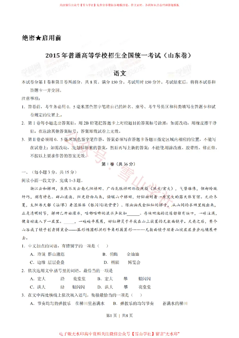 《2015年高考语文试卷(山东)(空白卷)_高考历年真题_08-24全国高考真题(无水印)_新·PDF版2008-2024·高考语文真题_版本1:语文(按试卷类型分类)2008-2024_自主命题卷·语文(2008-2024)》第1页预览