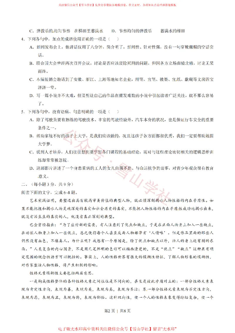 《2015年高考语文试卷(山东)(空白卷)_高考历年真题_08-24全国高考真题(无水印)_新·PDF版2008-2024·高考语文真题_版本1:语文(按试卷类型分类)2008-2024_自主命题卷·语文(2008-2024)》第2页预览