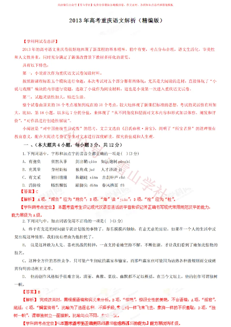 《2013年高考语文试卷(重庆)(解析卷)_高考历年真题_08-24全国高考真题(无水印)_新·PDF版2008-2024·高考语文真题_版本1:语文(按试卷类型分类)2008-2024_自主命题卷·语文(2008-2024)》第1页预览