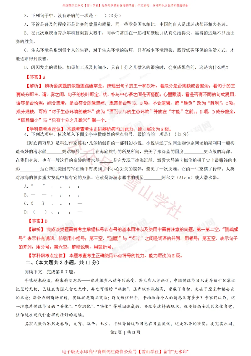 《2013年高考语文试卷(重庆)(解析卷)_高考历年真题_08-24全国高考真题(无水印)_新·PDF版2008-2024·高考语文真题_版本1:语文(按试卷类型分类)2008-2024_自主命题卷·语文(2008-2024)》第2页预览
