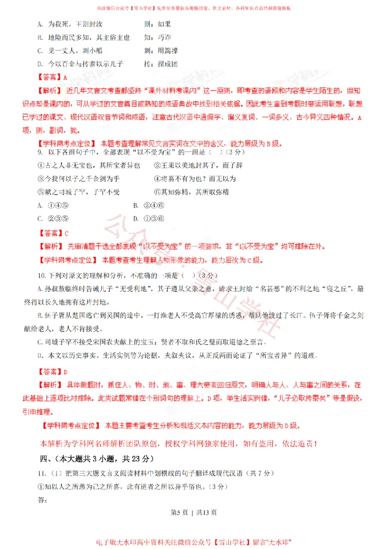 《2013年高考语文试卷(重庆)(解析卷)_高考历年真题_08-24全国高考真题(无水印)_新·PDF版2008-2024·高考语文真题_版本1:语文(按试卷类型分类)2008-2024_自主命题卷·语文(2008-2024)》第5页预览