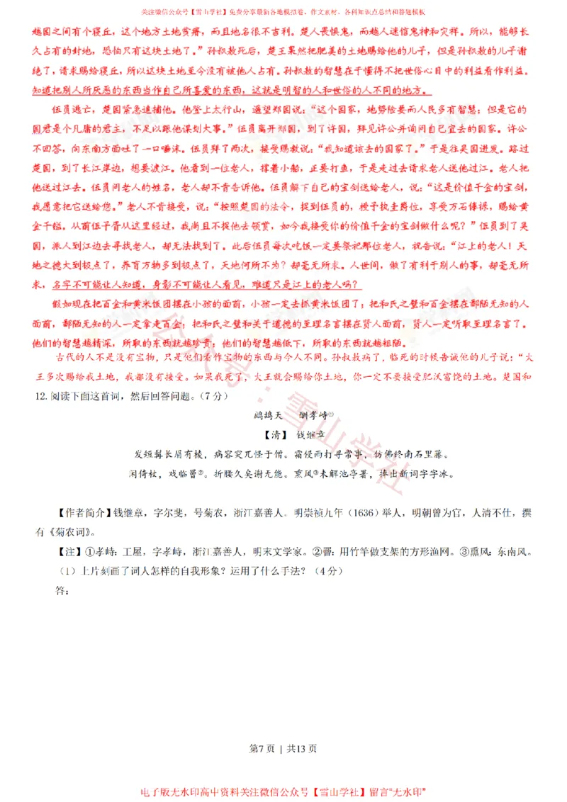 《2013年高考语文试卷(重庆)(解析卷)_高考历年真题_08-24全国高考真题(无水印)_新·PDF版2008-2024·高考语文真题_版本1:语文(按试卷类型分类)2008-2024_自主命题卷·语文(2008-2024)》第7页预览