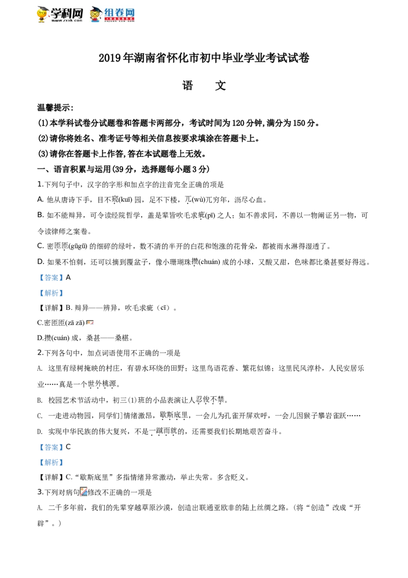 《2019湖南怀化语文试卷+答案+解析(word整理版)_12.2026年4月全国各地高考模拟卷_2026版初中金考卷•45套中考试卷汇编系列合集_全国版中考真题(1)_各省市《历年中考真题》2013-2024(10)_湖南》第1页预览
