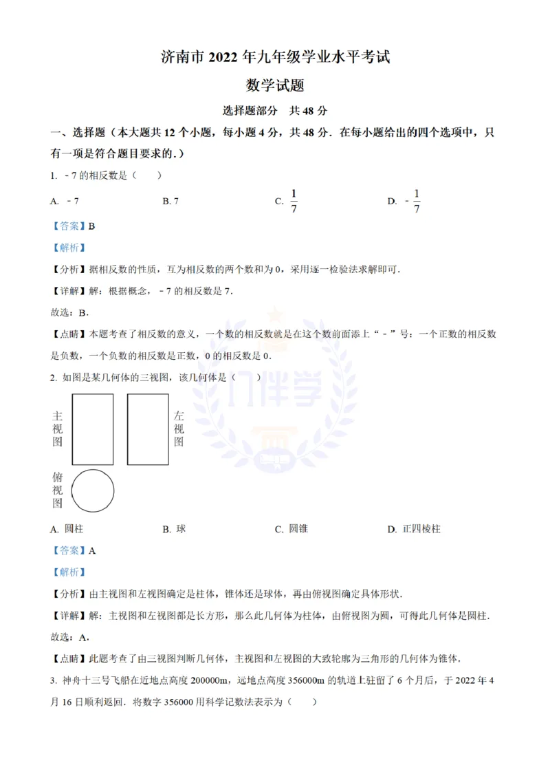 《2022年山东省济南市中考数学真题(解析版)_12.2026年4月全国各地高考模拟卷_2026版初中金考卷•45套中考试卷汇编系列合集_全国版中考真题(1)_各省市《历年中考真题》2013-2024(10)_山东》第1页预览