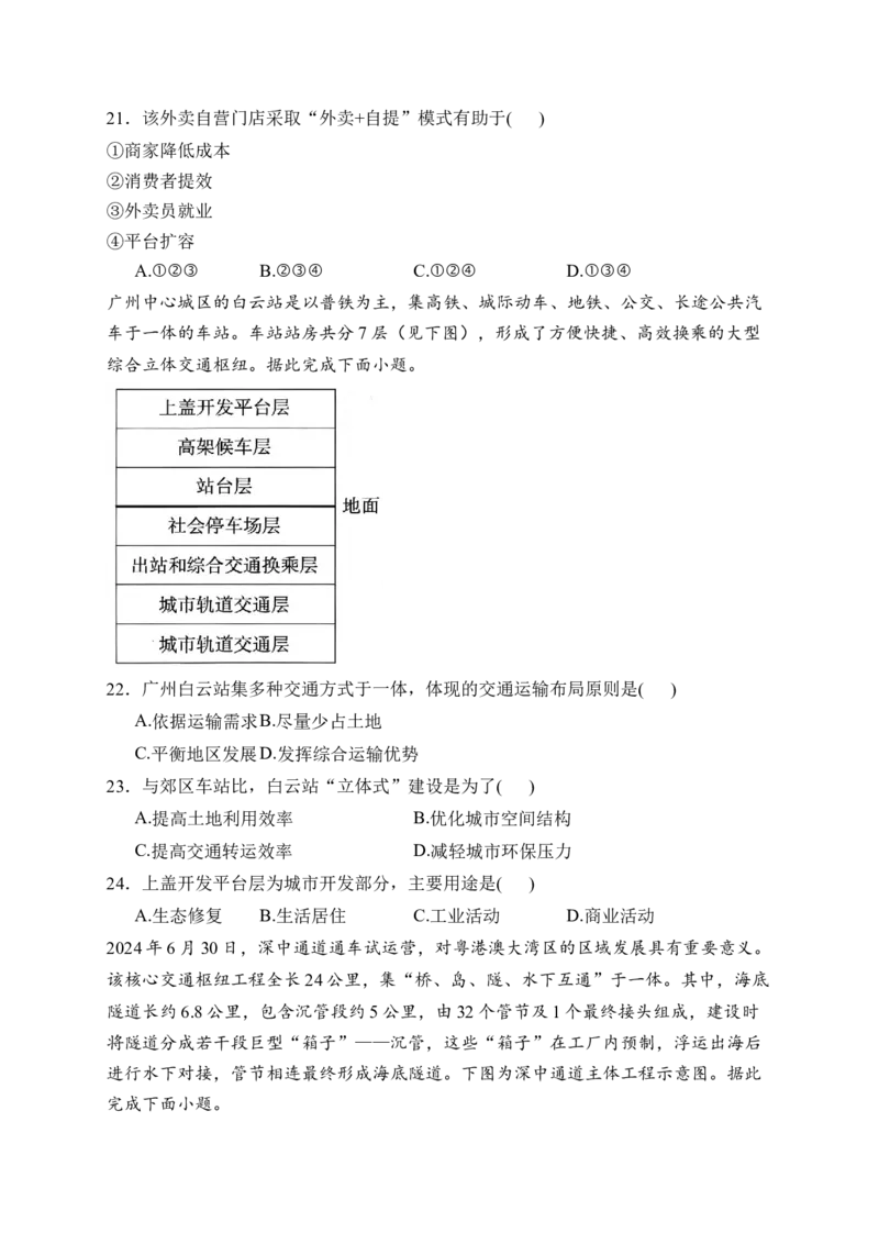 《广东省佛山市新质高中联盟2025-2026学年高一下学期期中联考试题地理Word版含解析_2024-2027高一（7-7月题库）(1)_2026年06月高一试卷》第7页预览