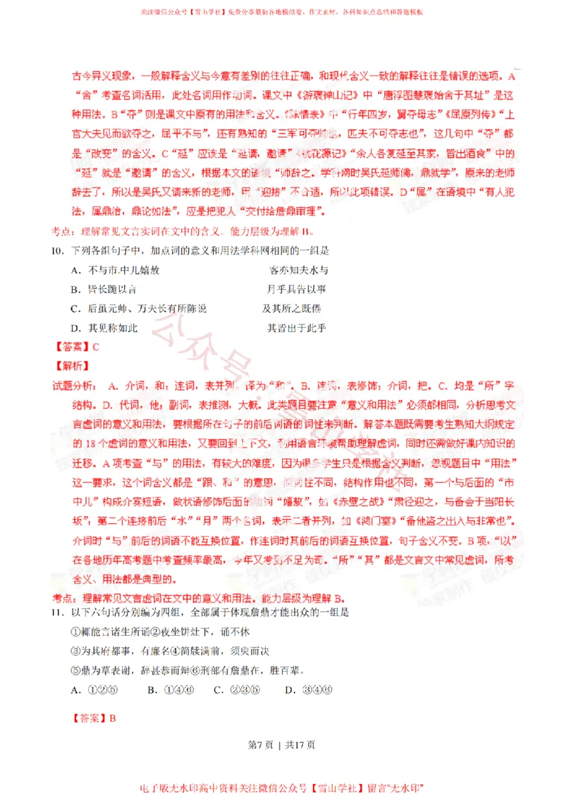 《2014年高考语文试卷(山东)(解析卷)_高考历年真题_08-24全国高考真题(无水印)_新·PDF版2008-2024·高考语文真题_版本3:语文(按年份分类)2008-2024_2014·语文高考真题》第7页预览