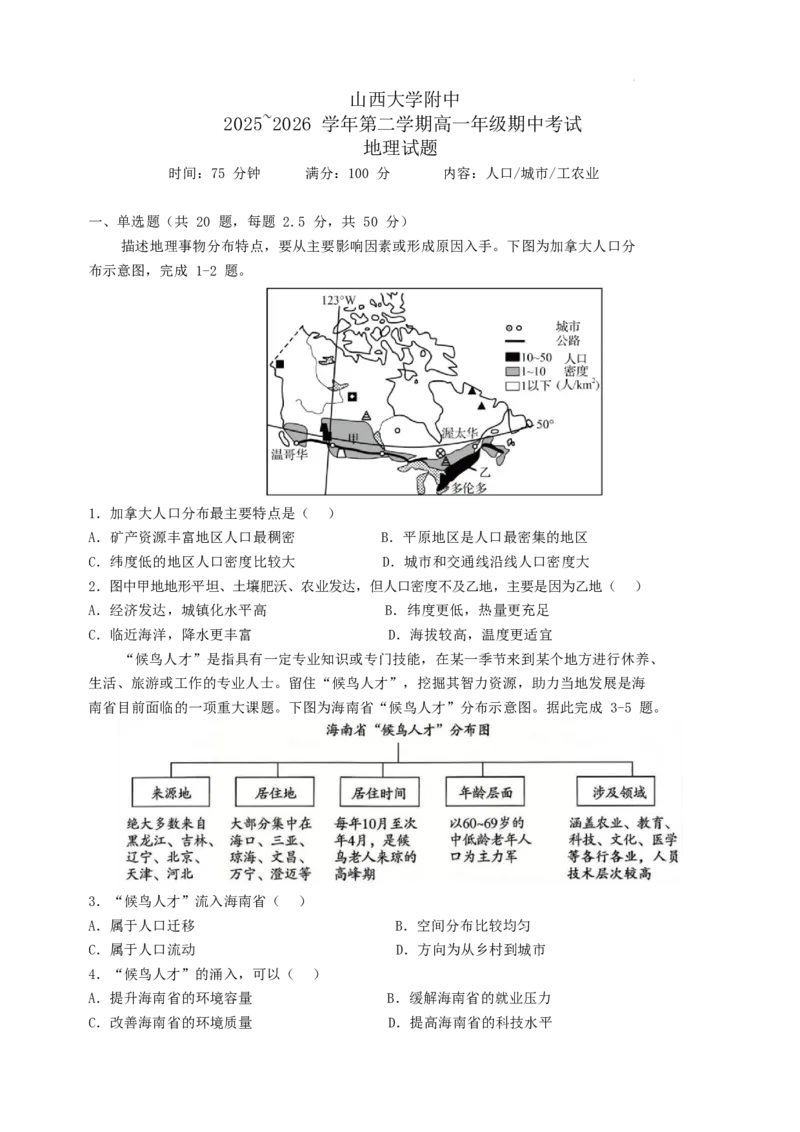 《山西大学附属中学2025-2026学年高一下学期期中考试地理Word版含答案_2024-2027高一（7-7月题库）(1)_2026年05月高一试卷_260526山西大学附属中学2025-2026学年高一下学期期中考试》第1页预览