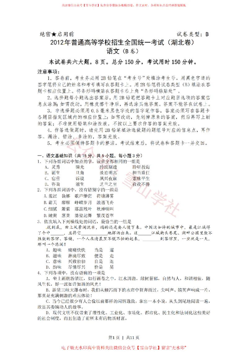《2012年高考语文试卷(湖北)(解析卷)_高考历年真题_08-24全国高考真题(无水印)_新·PDF版2008-2024·高考语文真题_版本1:语文(按试卷类型分类)2008-2024_自主命题卷·语文(2008-2024)》第1页预览