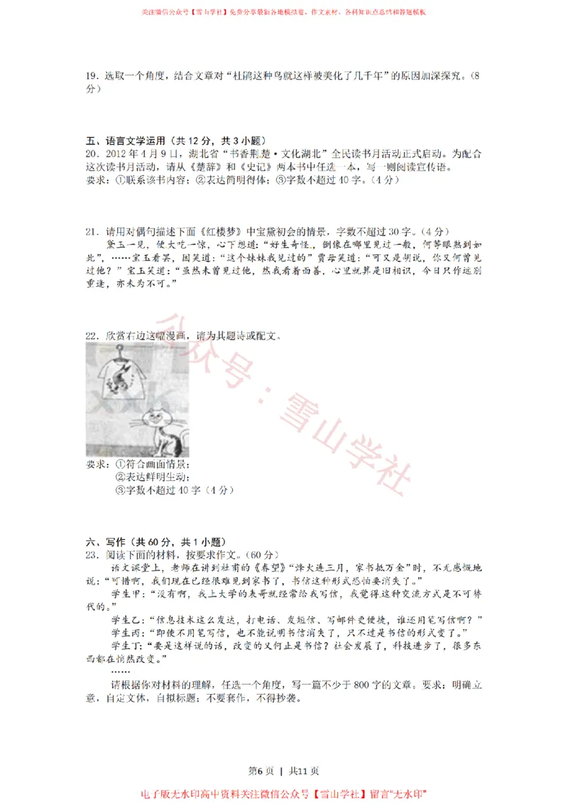 《2012年高考语文试卷(湖北)(解析卷)_高考历年真题_08-24全国高考真题(无水印)_新·PDF版2008-2024·高考语文真题_版本1:语文(按试卷类型分类)2008-2024_自主命题卷·语文(2008-2024)》第6页预览