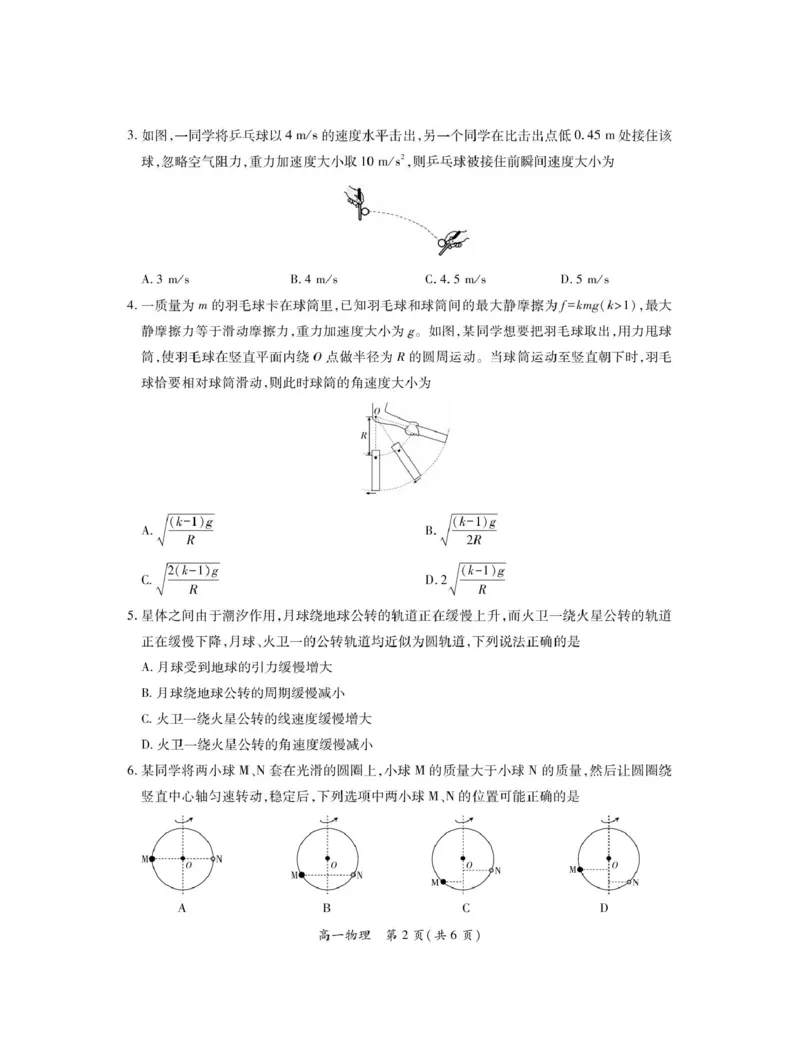 《江西省九江市六校2025-2026学年高一下学期4月第一次段考物理试卷（图片版，含解析）_2024-2027高一（7-7月题库）(1)_2026年05月高一试卷》第2页预览