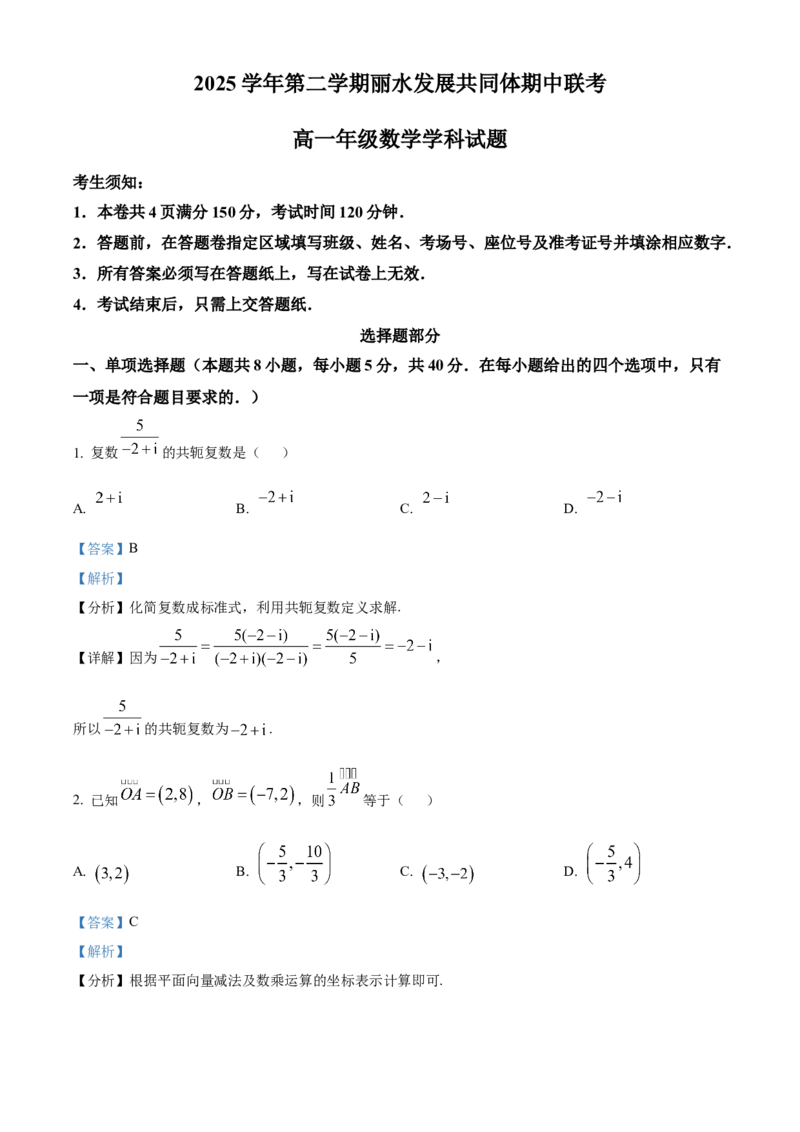 《浙江省丽水发展共同体2025-2026学年高一下学期4月期中联考数学试题Word版含解析_2024-2027高一（7-7月题库）(1)_2026年05月高一试卷》第1页预览