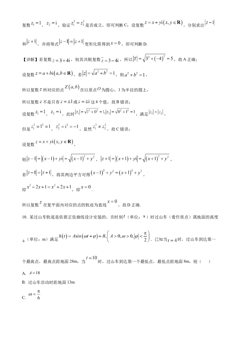 《浙江省丽水发展共同体2025-2026学年高一下学期4月期中联考数学试题Word版含解析_2024-2027高一（7-7月题库）(1)_2026年05月高一试卷》第7页预览