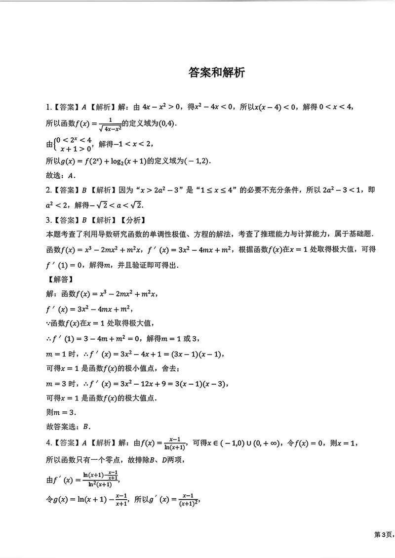 《湖北黄梅一中高三上学期测试数学答案_2027届高考数学模拟卷②（精选十套）_湖北黄梅一中高三上学期测试数学》第1页预览
