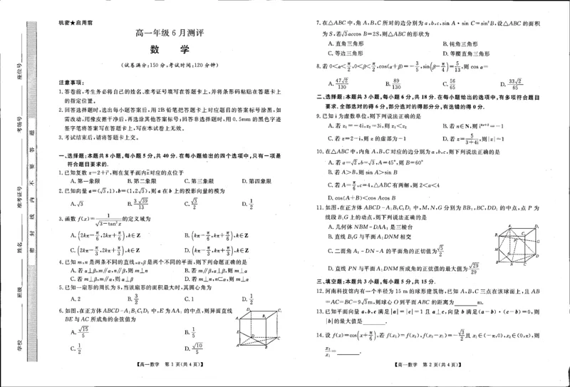 《河南新未来联考2025-2026学年高一下学期6月测评数学试题_2024-2027高一(7-7月题库)(1)_2026年06月高一试卷_260627河南省新未来联考2025-2026学年高一年级下学期6月测评》第1页预览