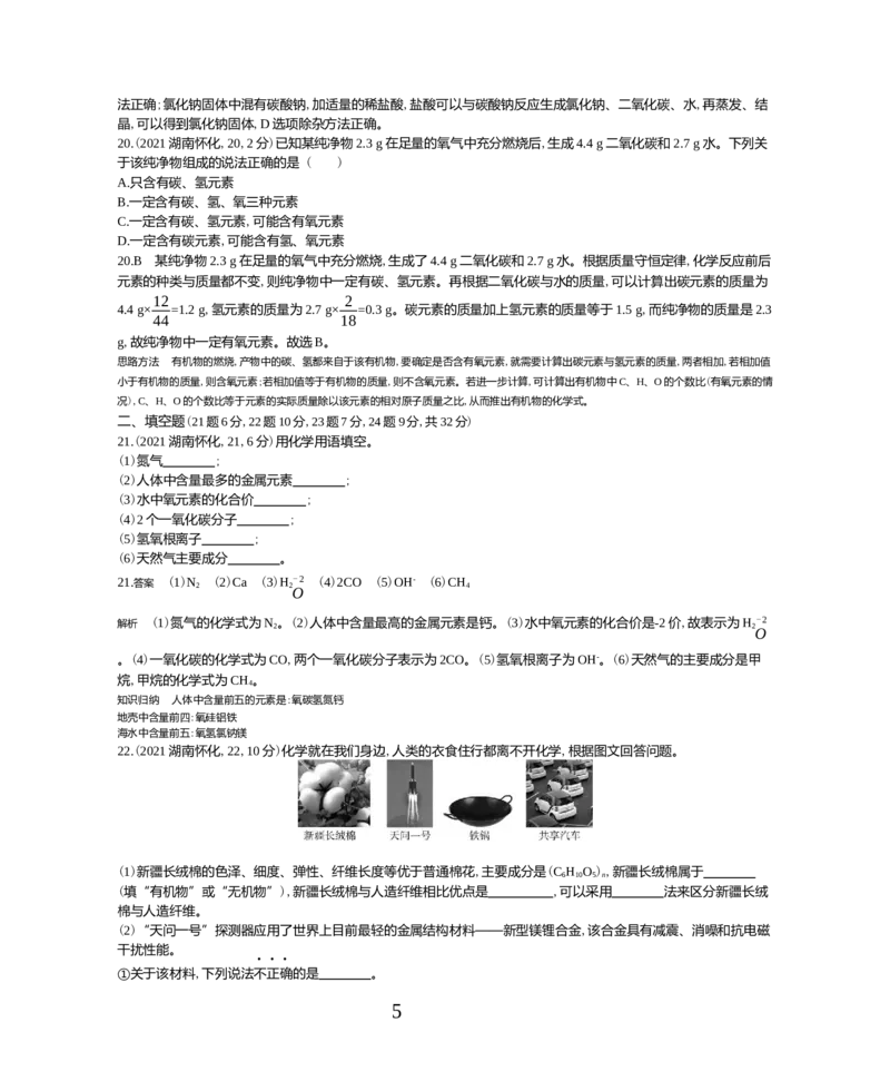 《2021湖南怀化化学试卷+答案+解析(word整理版)_12.2026年4月全国各地高考模拟卷_2026版初中金考卷•45套中考试卷汇编系列合集_全国版中考真题(1)_各省市《历年中考真题》2013-2024(10)_湖南》第5页预览
