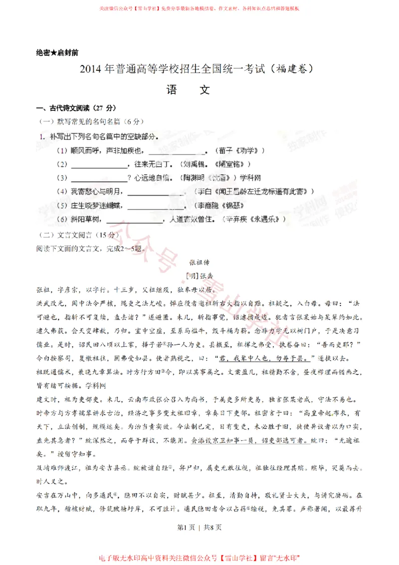 《2014年高考语文试卷(福建)(空白卷)_高考历年真题_08-24全国高考真题(无水印)_新·PDF版2008-2024·高考语文真题_版本1:语文(按试卷类型分类)2008-2024_自主命题卷·语文(2008-2024)》第1页预览