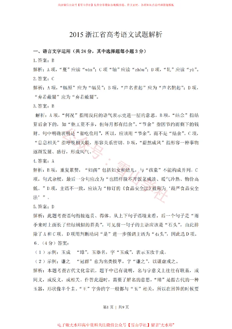 《2015年高考语文试卷（浙江）（解析卷）_高考历年真题_08-24全国高考真题（无水印）_新·PDF版2008-2024·高考语文真题_版本3：语文（按年份分类）2008-2024_2015·语文高考真题》第1页预览
