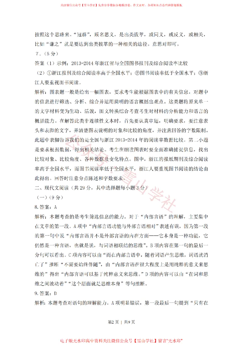 《2015年高考语文试卷（浙江）（解析卷）_高考历年真题_08-24全国高考真题（无水印）_新·PDF版2008-2024·高考语文真题_版本3：语文（按年份分类）2008-2024_2015·语文高考真题》第2页预览