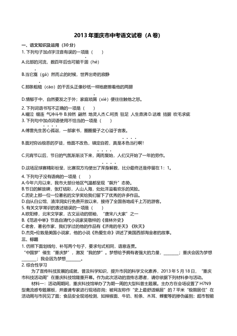 《2013年重庆市中考语文真题（A卷）（解析卷）_重庆历年中考真题2008-2026_1.重庆中考语文2008-2026》第1页预览
