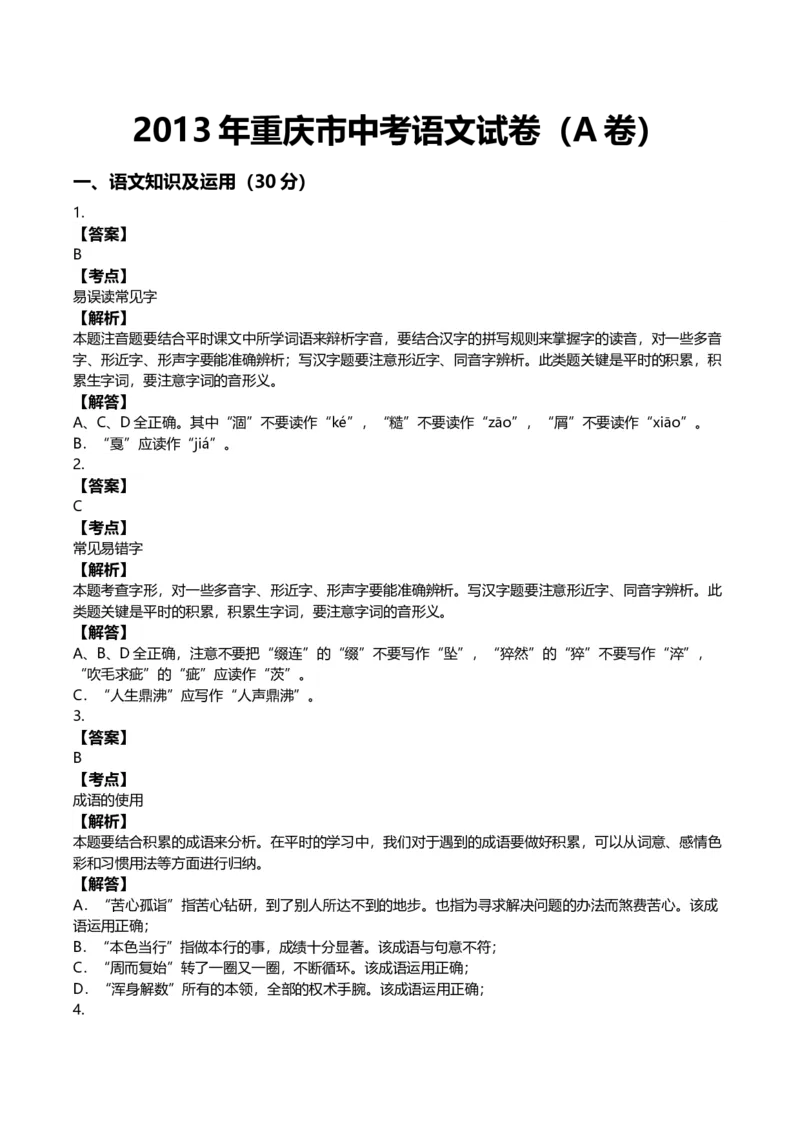 《2013年重庆市中考语文真题（A卷）（解析卷）_重庆历年中考真题2008-2026_1.重庆中考语文2008-2026》第6页预览
