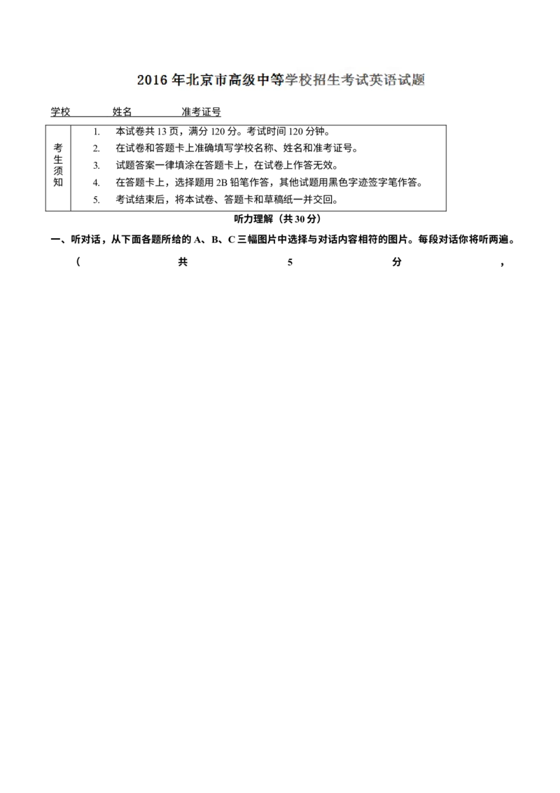 《2016年北京市中考英语真题（解析卷）_3.北京中考英语（2008-2026）无听力》第1页预览