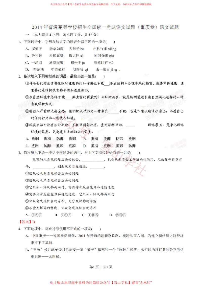 《2014年高考语文试卷(重庆)(空白卷)_高考历年真题_08-24全国高考真题(无水印)_新·PDF版2008-2024·高考语文真题_版本1:语文(按试卷类型分类)2008-2024_自主命题卷·语文(2008-2024)》第1页预览