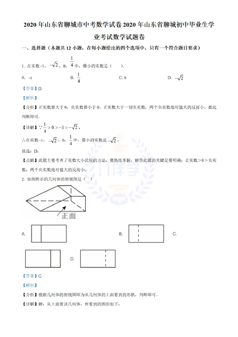 《2020年山东省聊城中考数学试题(解析版)_12.2026年4月全国各地高考模拟卷_2026版初中金考卷•45套中考试卷汇编系列合集_全国版中考真题(1)_各省市《历年中考真题》2013-2024(10)_山东》第1页预览