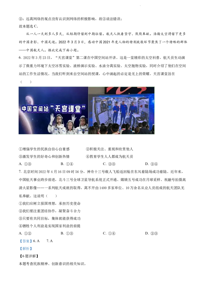 《2022四川遂宁中考道德与法治试卷+答案+解析(word参卷版)_12.2026年4月全国各地高考模拟卷_2026版初中金考卷•45套中考试卷汇编系列合集_全国版中考真题(1)_26四川地区试卷》第3页预览