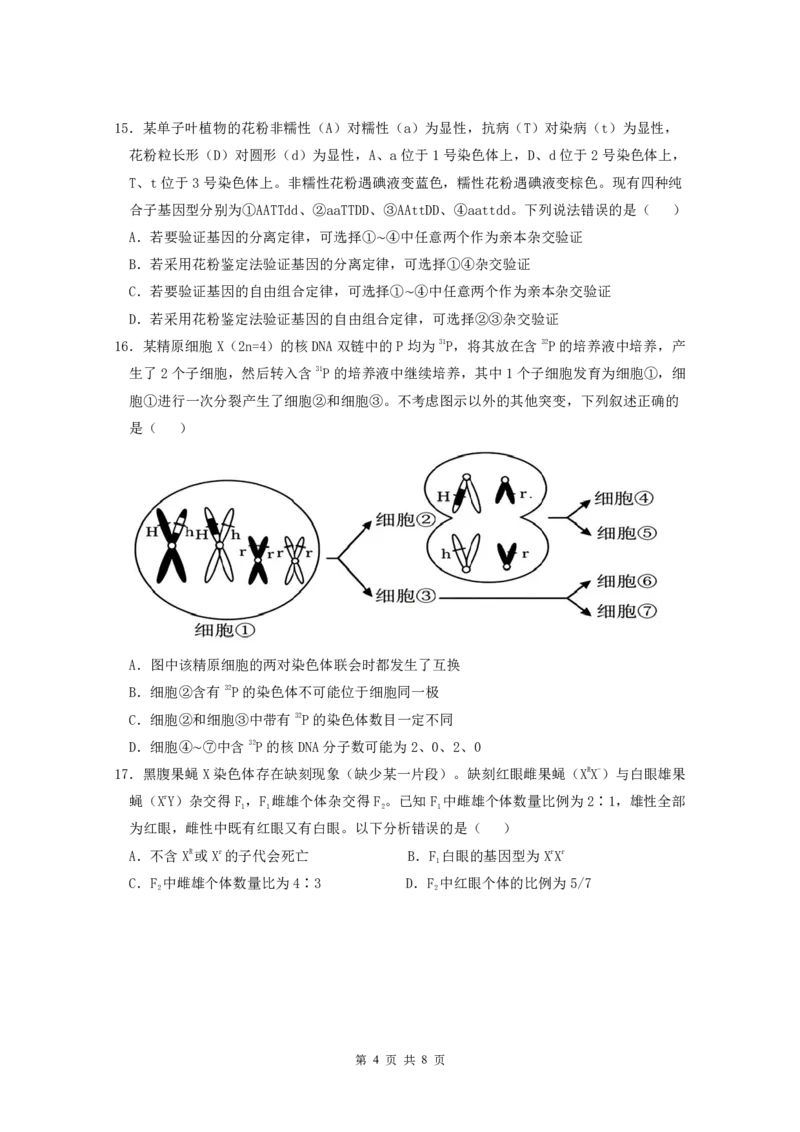 《广东实验中学2025-2026学年下高一期中生物试卷(5)_2024-2027高一（7-7月题库）(1)_2026年05月高一试卷_260511广东实验中学2025-2026学年高一下学期期中考试（全）》第4页预览
