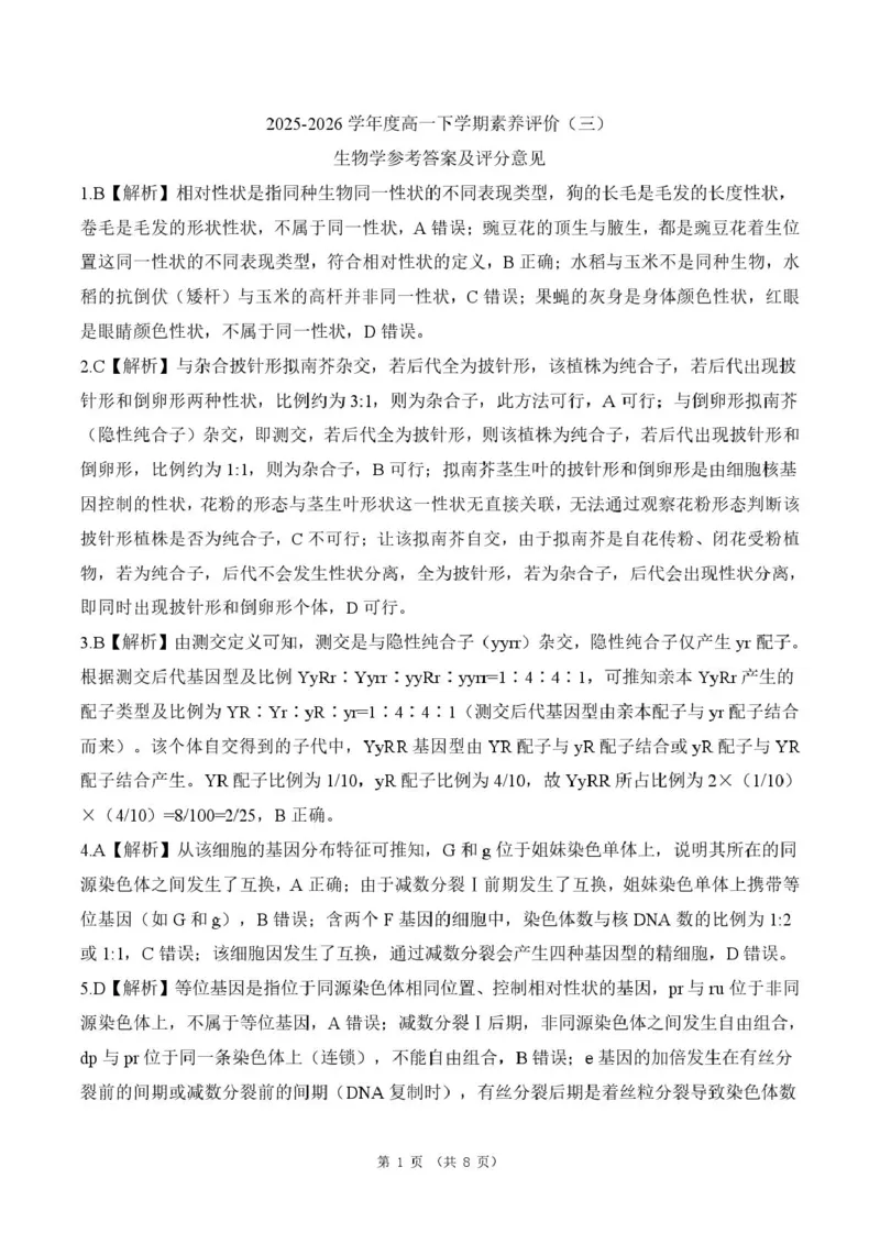 《河南省新乡市2025-2026学年高一下学期5月阶段检测生物答案(图片版)_2024-2027高一(7-7月题库)(1)_2026年06月高一试卷_260612河南省新乡市2025-2026学年高一下学期5月阶段检测试题》第1页预览