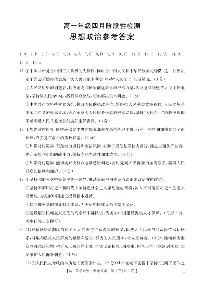 《政治答案_扫描版_2024-2027高一（7-7月题库）(1)_2026年05月高一试卷_260518广西来宾市2025-2026学年高一下学期四月阶段性检测（全）》第1页预览