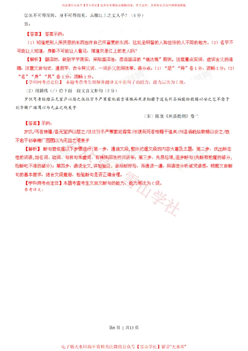 《2013年高考语文试卷(重庆)(解析卷)_高考历年真题_08-24全国高考真题(无水印)_新·PDF版2008-2024·高考语文真题_版本3:语文(按年份分类)2008-2024_2013·语文高考真题》第6页预览