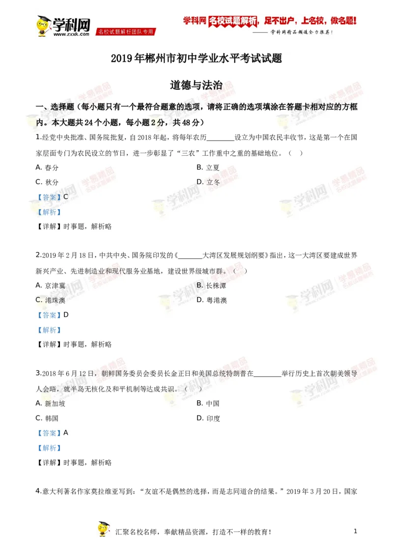 《2019湖南郴州道法试卷+答案+解析(word整理版)_12.2026年4月全国各地高考模拟卷_2026版初中金考卷•45套中考试卷汇编系列合集_全国版中考真题(1)_各省市《历年中考真题》2013-2024(10)_湖南》第1页预览