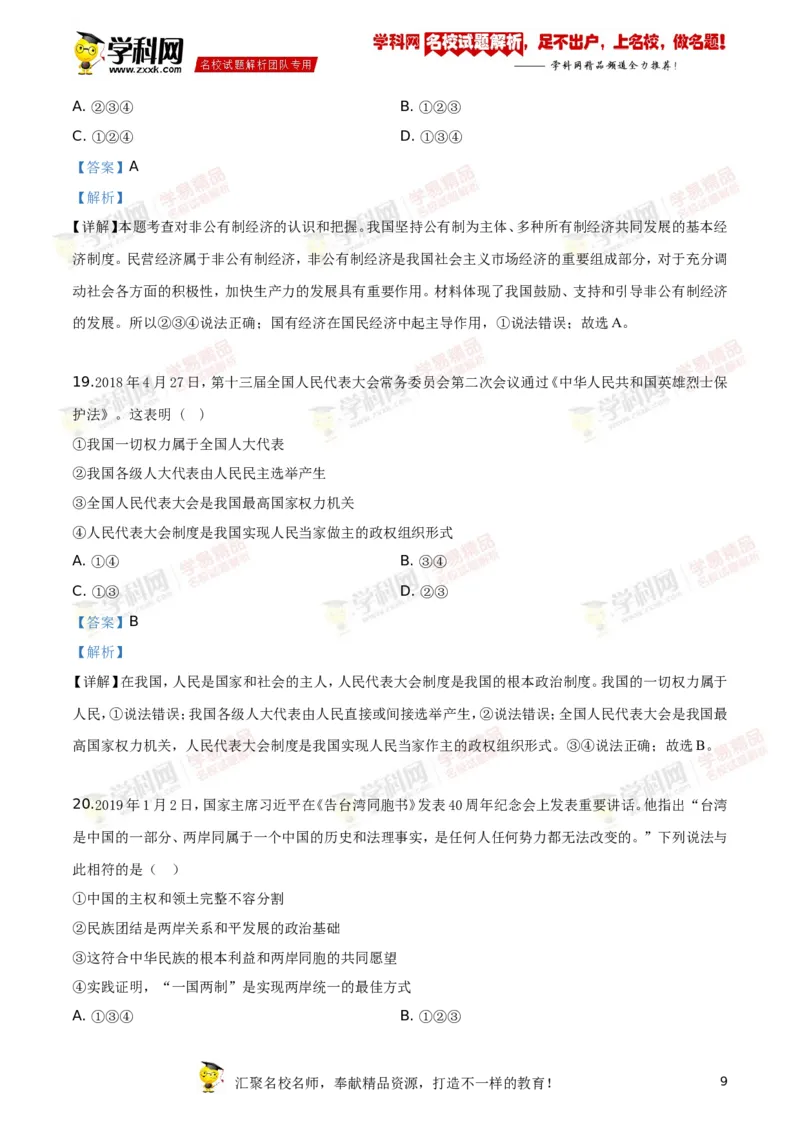 《2019湖南郴州道法试卷+答案+解析(word整理版)_12.2026年4月全国各地高考模拟卷_2026版初中金考卷•45套中考试卷汇编系列合集_全国版中考真题(1)_各省市《历年中考真题》2013-2024(10)_湖南》第9页预览