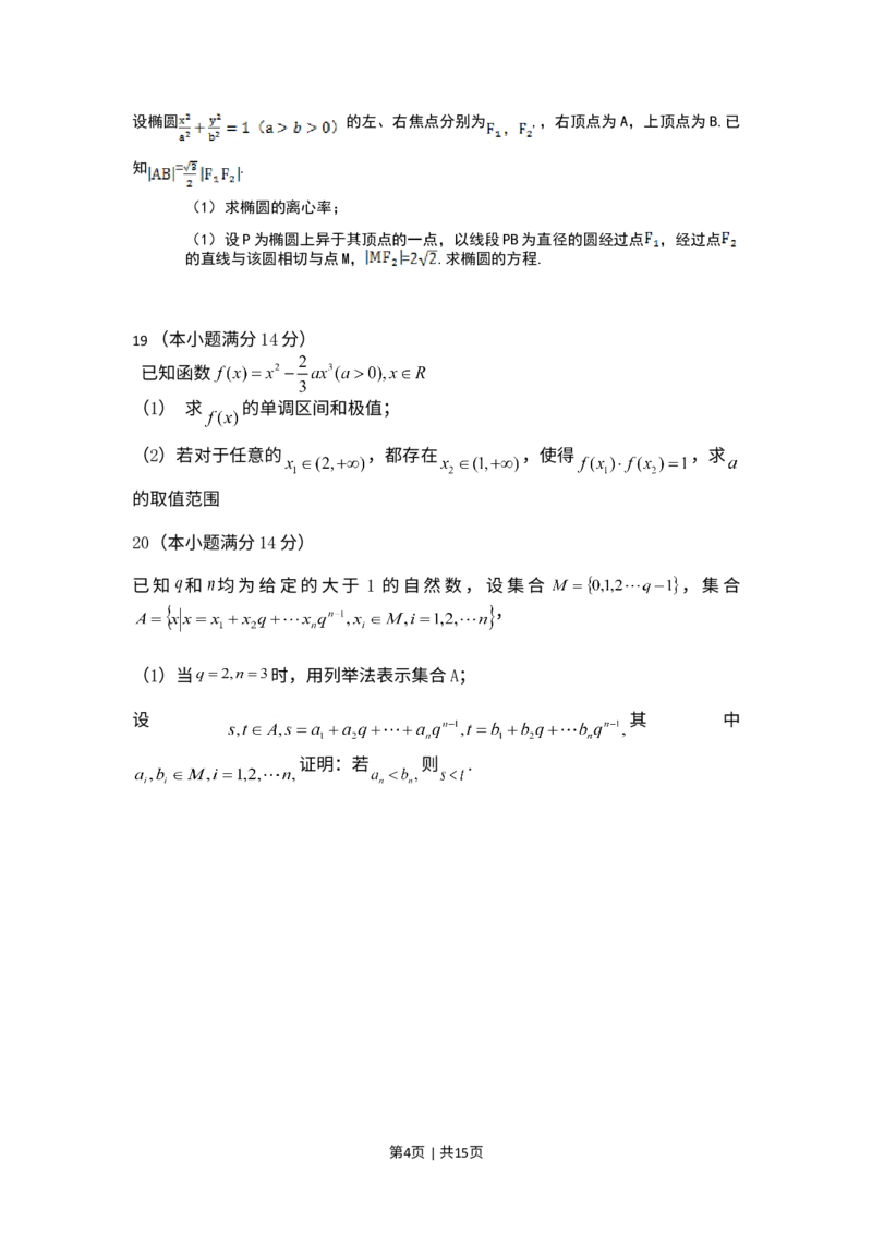 《2014年高考数学试卷（文）（天津）（解析卷）_历年真题_2008-2025·（天津）数学高考真题》第4页预览