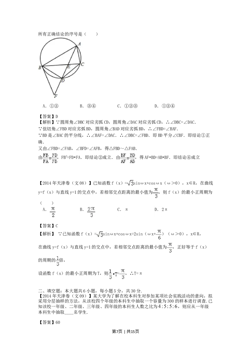 《2014年高考数学试卷（文）（天津）（解析卷）_历年真题_2008-2025·（天津）数学高考真题》第7页预览