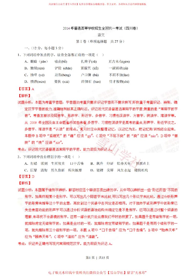 《2014年高考语文试卷(四川)(解析卷)_高考历年真题_08-24全国高考真题(无水印)_新·PDF版2008-2024·高考语文真题_版本3:语文(按年份分类)2008-2024_2014·语文高考真题》第1页预览
