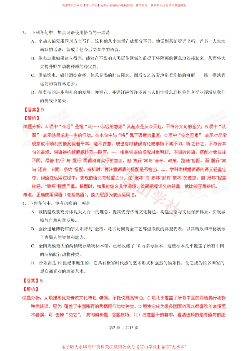 《2014年高考语文试卷(四川)(解析卷)_高考历年真题_08-24全国高考真题(无水印)_新·PDF版2008-2024·高考语文真题_版本3:语文(按年份分类)2008-2024_2014·语文高考真题》第2页预览