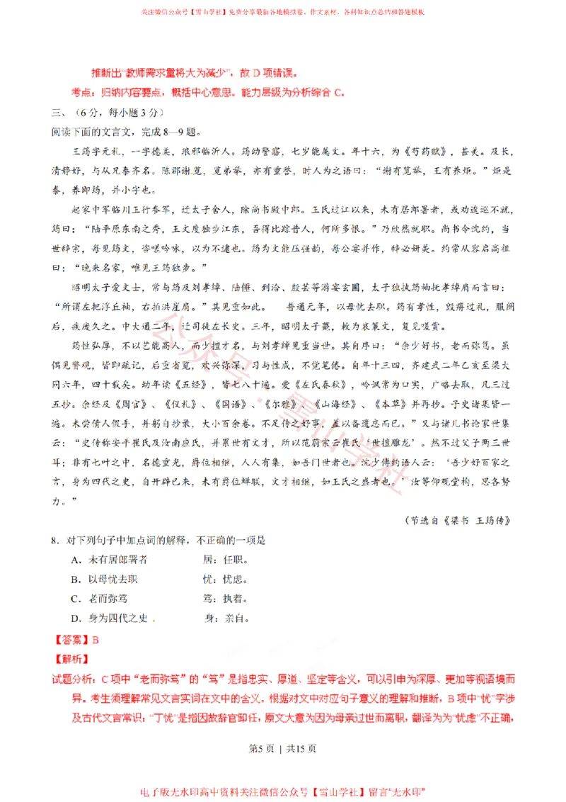 《2014年高考语文试卷(四川)(解析卷)_高考历年真题_08-24全国高考真题(无水印)_新·PDF版2008-2024·高考语文真题_版本3:语文(按年份分类)2008-2024_2014·语文高考真题》第5页预览