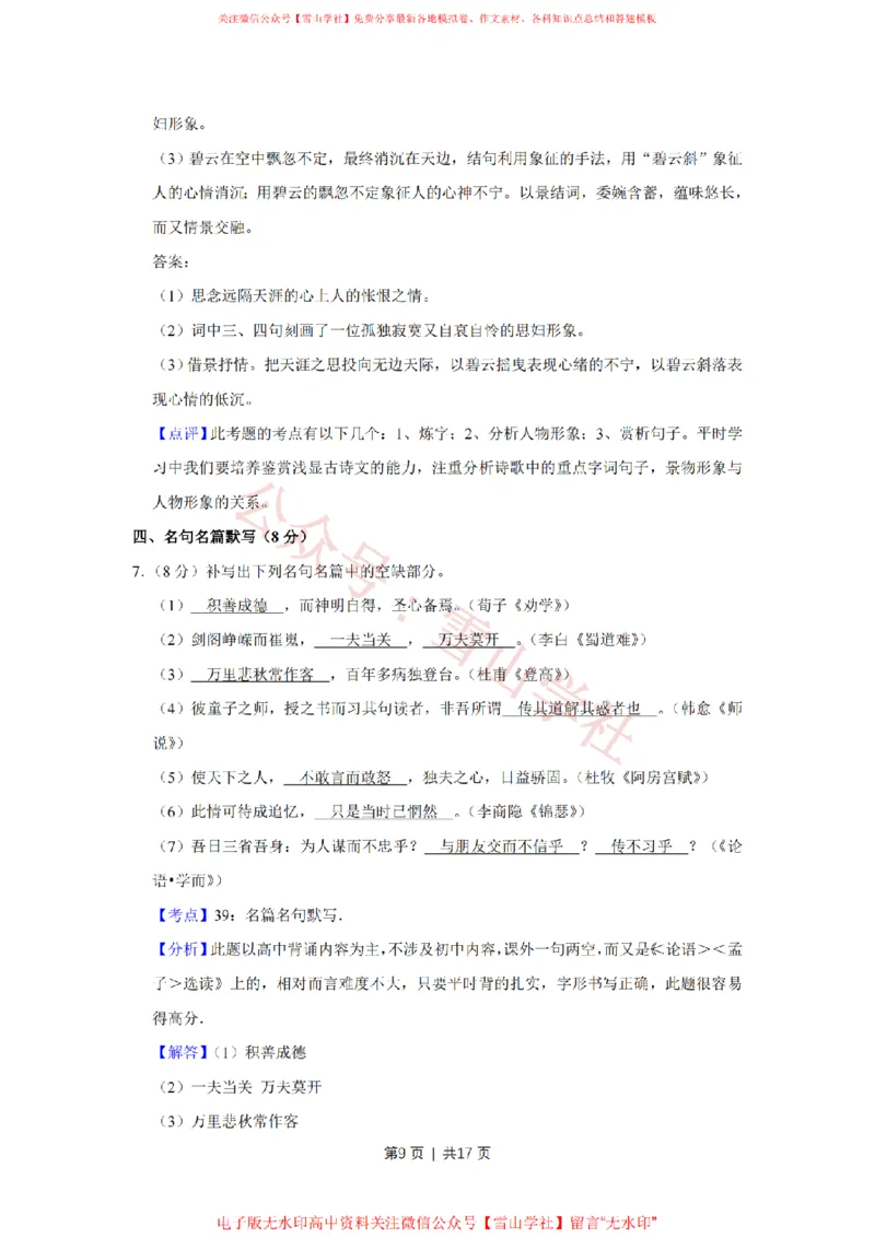 《2012年高考语文试卷(江苏)(解析卷)_高考历年真题_08-24全国高考真题(无水印)_新·PDF版2008-2024·高考语文真题_版本3:语文(按年份分类)2008-2024_2012·语文高考真题》第9页预览