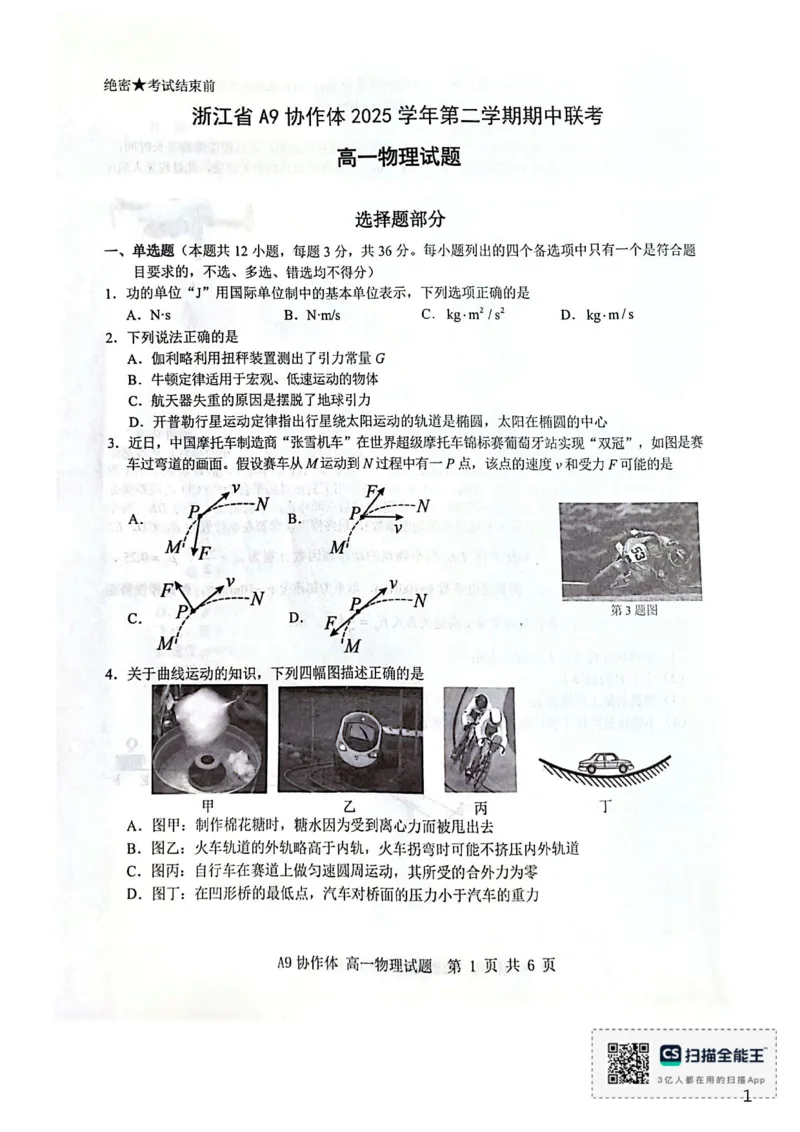 《浙江A9协作体2025学年第二学期期中联考高一物理试题_2024-2027高一（7-7月题库）(1)_2026年05月高一试卷_260517浙江省A9协作体2025-2026学年高一下学期期中联考（全）》第1页预览