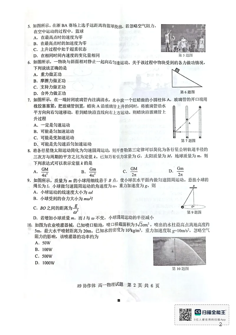 《浙江A9协作体2025学年第二学期期中联考高一物理试题_2024-2027高一（7-7月题库）(1)_2026年05月高一试卷_260517浙江省A9协作体2025-2026学年高一下学期期中联考（全）》第2页预览