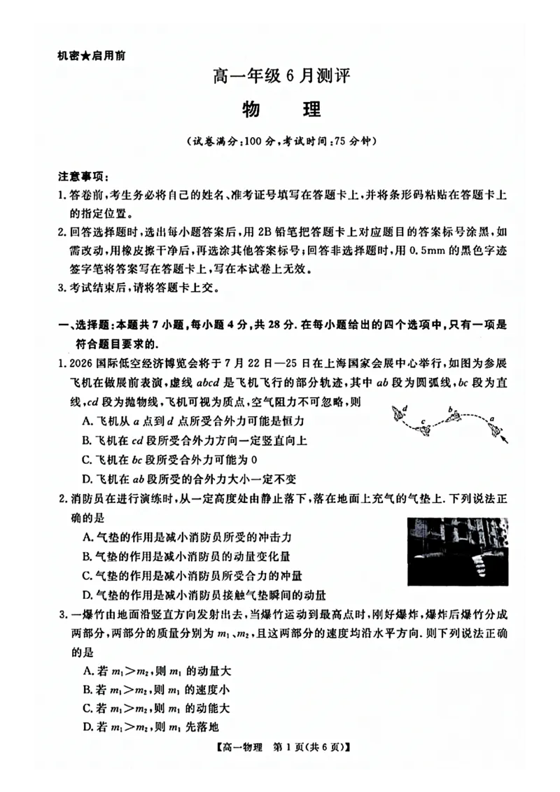 《河南山西高一物理_2024-2027高一（7-7月题库）(1)_2026年06月高一试卷_260627河南省新未来联考2025-2026学年高一年级下学期6月测评》第1页预览