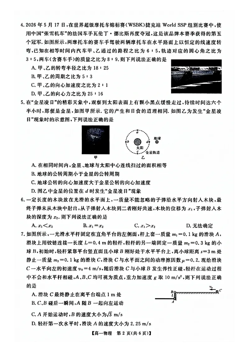 《河南山西高一物理_2024-2027高一（7-7月题库）(1)_2026年06月高一试卷_260627河南省新未来联考2025-2026学年高一年级下学期6月测评》第2页预览