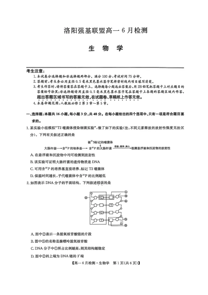 《河南省洛阳市洛阳强基联盟2025-2026学年高一下学期6月阶段测试生物_2024-2027高一(7-7月题库)(1)_2026年06月高一试卷_260615河南省洛阳市强基联盟2025-2026学年高一下学期6月阶段检测(全)》第1页预览