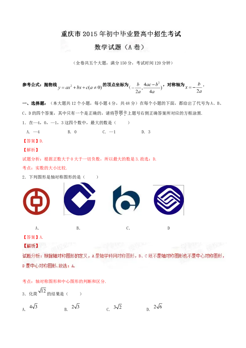 《2015年重庆市中考数学真题（A卷）（解析卷）_重庆历年中考真题2008-2026_2.重庆中考数学2008-2026》第1页预览