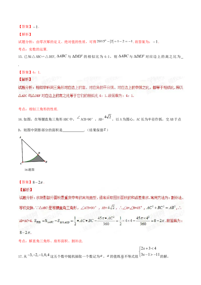 《2015年重庆市中考数学真题（A卷）（解析卷）_重庆历年中考真题2008-2026_2.重庆中考数学2008-2026》第7页预览