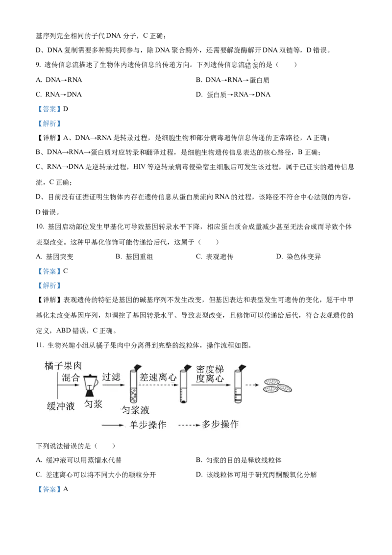 《浙江省温州市环大罗山联盟2025-2026学年高一下学期4月期中生物试题Word版含解析_2024-2027高一（7-7月题库）(1)_2026年05月高一试卷》第4页预览