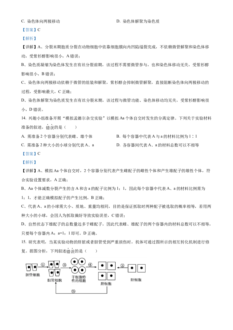 《浙江省温州市环大罗山联盟2025-2026学年高一下学期4月期中生物试题Word版含解析_2024-2027高一（7-7月题库）(1)_2026年05月高一试卷》第6页预览