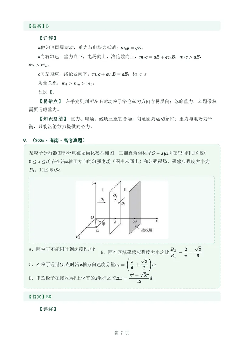 《专题二十四带电粒子在复合场中的运动_2017-2026物理高考真题专题汇编（40个专题）(1)》第7页预览